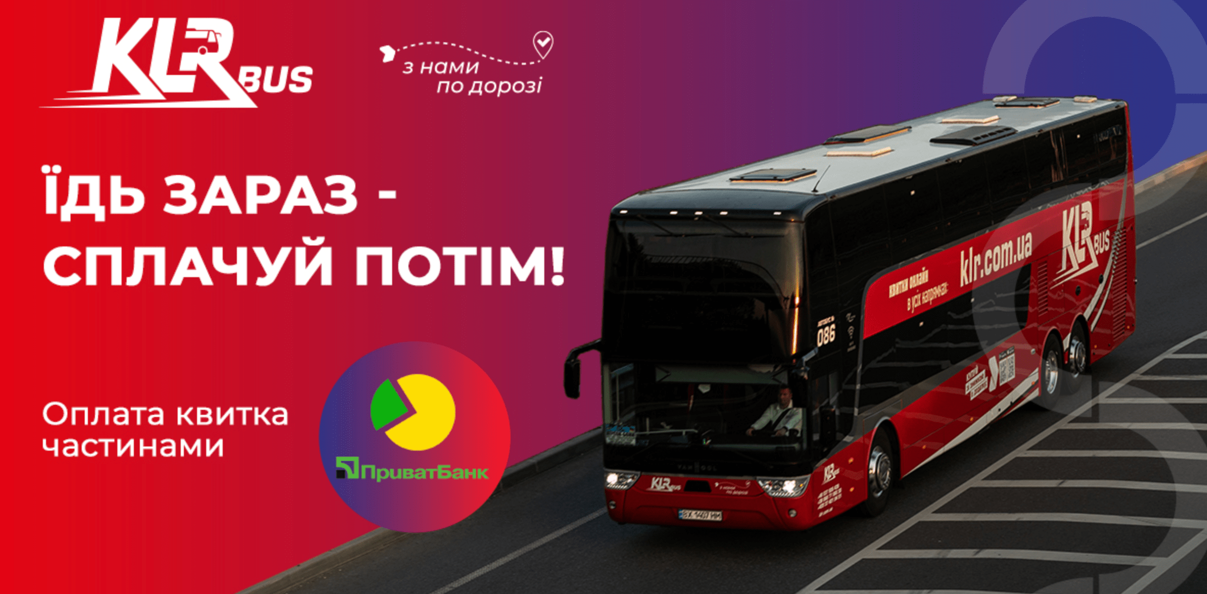 KLR bus квиток оплата частинами