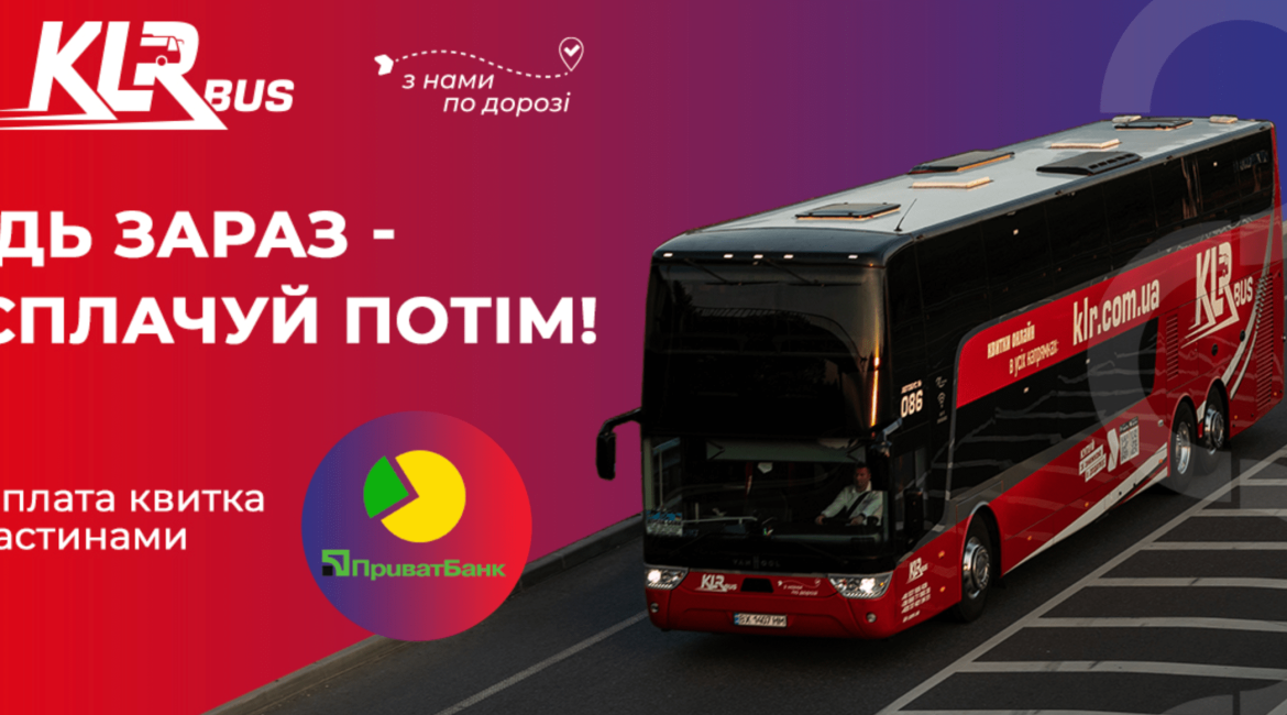 KLR bus квиток оплата частинами