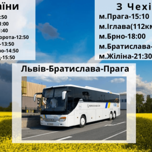 Квиток Львів-Братислава-Прага